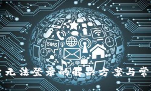 区块链平台无法登录的解决方案与常见问题解析