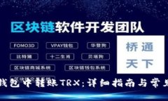 如何在TP钱包中转账TRX：详细指南与常见问题解答