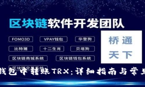 如何在TP钱包中转账TRX：详细指南与常见问题解答