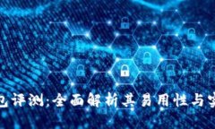 TP钱包评测：全面解析其易用性与实用性