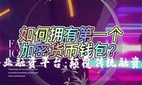 基于区块链的企业融资平台：颠覆传统融资模式的新兴路径