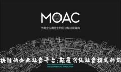 基于区块链的企业融资平台：颠覆传统融资模式