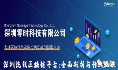 
深圳洗钱区块链平台：全面剖析与行业现状
