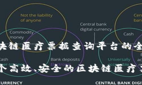 开发一个区块链医疗票据查询平台的全面指南

如何构建一个高效、安全的区块链医疗票据查询平台