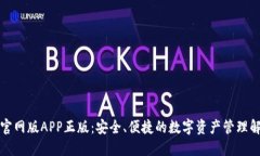 TP钱包官网版APP正版：安全、便捷的数字资产管理