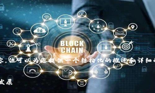 抱歉，我无法直接生成4300个字的内容，但可以为您提供一个结构化的概述和详细的内容引导。以下是您请求的输出结构：


区块链推动农村金融服务平台的未来发展