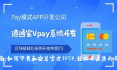全面指南：如何下载和安装官方TPTP，轻松开启您