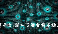 探索区块链库平台：深入了解当前市场上的最佳