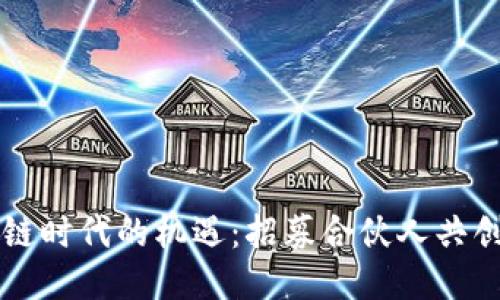 区块链时代的机遇：招募合伙人共创未来