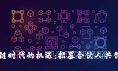 区块链时代的机遇：招募合伙人共创未来