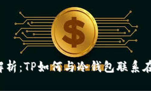 深入解析：TP如何与冷钱包联系在一起？