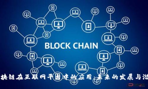 区块链在互联网平台中的应用：未来的发展与潜力