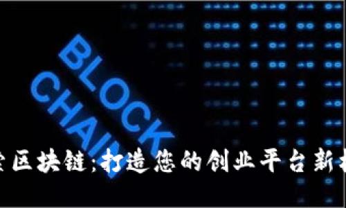 探索区块链：打造您的创业平台新机遇