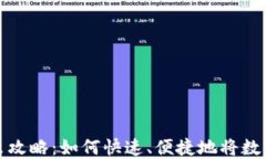 TP钱包卖出攻略：如何快速、便捷地将数字资产变