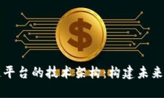 深入探讨区块链平台的技术架构：构建未来数字