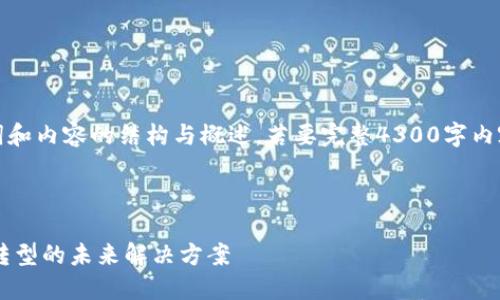 注意：由于字数限制，以下提供了、关键词和内容的结构与概述。若要完整4300字内容，请告知继续，我会逐步提供详细内容。

及关键词：

政府区块链公共服务平台：推动数字化转型的未来解决方案