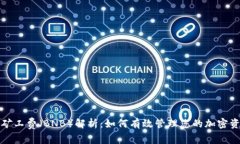 TP钱包中的矿工费（BNB）解析：如何有效管理您的