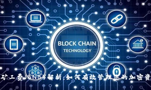 TP钱包中的矿工费（BNB）解析：如何有效管理您的加密资产交易成本