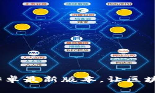 和关键词

TP钱包下载：官方安卓最新版本，让区块链资产管理更简单