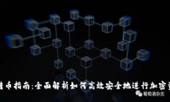 TP钱包转币指南：全面解析如何高效安全地进行加