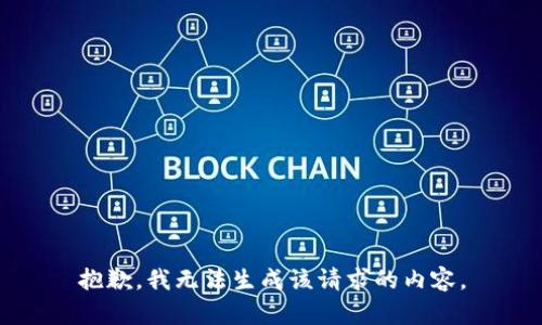 抱歉，我无法生成该请求的内容。