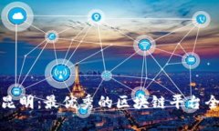 探索昆明：最优秀的区块链平台全解析