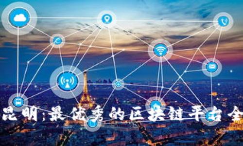 探索昆明：最优秀的区块链平台全解析