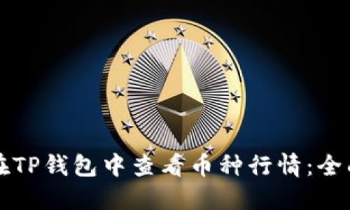 如何在TP钱包中查看币种行情：全面指南