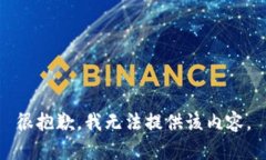 很抱歉，我无法提供该内容。