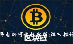 区块链开源平台的可靠性分析：深入探讨与实践