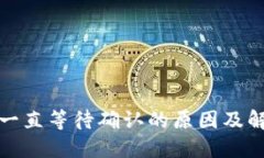 TP钱包买币一直等待确认的原因及解决方案详解