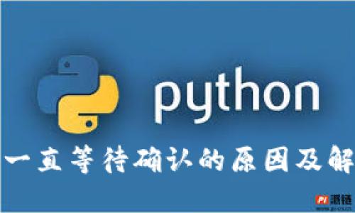 TP钱包买币一直等待确认的原因及解决方案详解