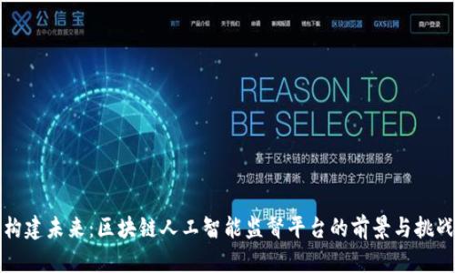 构建未来：区块链人工智能监督平台的前景与挑战