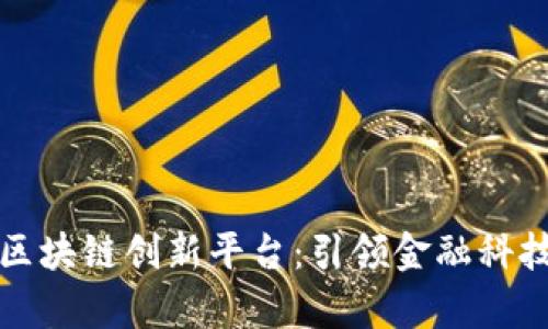 浙商银行区块链创新平台：引领金融科技的新篇章