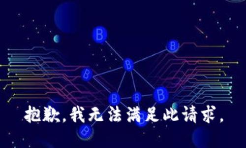 抱歉，我无法满足此请求。