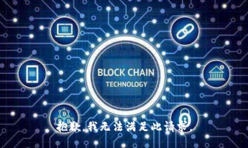 抱歉，我无法满足此请求。