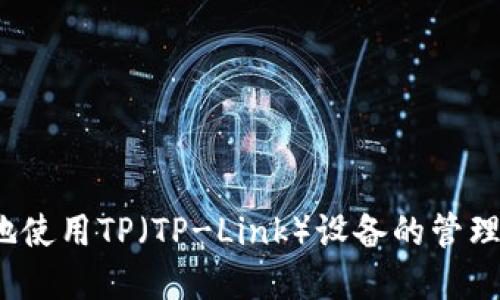 如何安全高效地使用TP（TP-Link）设备的管理界面进行登录？