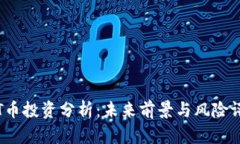 TPT币投资分析：未来前景与风险评估