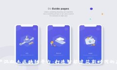 国产混凝土区块链平台：打造智能建筑新时代的