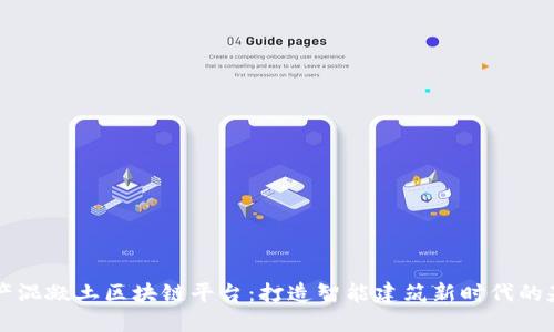 国产混凝土区块链平台：打造智能建筑新时代的基石