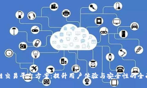 区块链交易平台方案：提升用户体验与安全性的全面策略