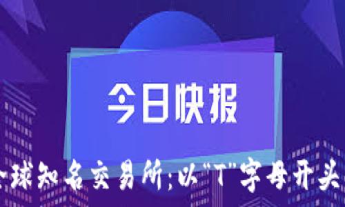  

深入探讨全球知名交易所：以“T”字母开头的顶尖平台