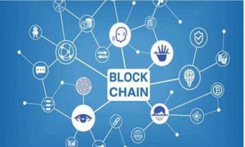 biao ti/biao ti区块链交易平台建立：深入探讨、实用指南与未来展望/biao ti

区块链, 交易平台, 建立, 加密货币/guanjianci

随着区块链技术的迅猛发展，越来越多的企业和个人开始关注如何建立自己的区块链交易平台。区块链交易平台不仅可以为用户提供安全、透明的数字资产交易环境，还可以促进去中心化金融（DeFi）的发展。本文将为您详细介绍区块链交易平台建立的各个方面，包括技术架构、法律合规、用户体验和市场营销等。通过对这一领域深入探讨，我们希望能为那些有意向创建区块链交易平台的人提供实用的指南和未来展望。

一、区块链交易平台的基础知识
在深入探讨如何建立区块链交易平台之前，首先需要了解一些基础知识。区块链是一种分布式账本技术，能够以去中心化的方式记录交易记录，确保所有数据的安全性与透明性。因此，区块链交易平台可以引入多种加密货币和代币，实现点对点的交易。

一个成熟的区块链交易平台通常会包含以下几个关键组件：

ul
    listrong用户界面（UI）/strong：用户通过这个界面进行注册、登录、交易等操作。/li
    listrong交易引擎/strong：负责处理用户的交易请求，实现买卖匹配。/li
    listrong钱包系统/strong：用于存储用户的数字资产，保证资金的安全。/li
    listrong合规模块/strong：确保平台符合各地区的法律法规，防止洗钱和诈骗行为。/li
    listrong数据库/strong：保存用户信息、交易记录等重要数据。/li
/ul

二、如何建立区块链交易平台
建立区块链交易平台是一项复杂的工程，涉及多个技术和业务方面的考量。以下是建立平台的基本步骤：

h41. 确定目标用户和市场需求/h4
在建立区块链交易平台之前，首先要明确自己的目标用户是谁，他们的需求是什么，以及当前市场上存在哪些机会与挑战。这可以通过市场调查、用户访谈、竞争对手分析等方法进行。了解目标市场可以帮助您在产品开发过程中作出更为明智的决策。

h42. 选择区块链技术和平台/h4
根据目标市场需求，选择合适的区块链技术和平台是至关重要的。目前，链的选择主要包括以太坊、比特币、EOS等。对于大多数交易平台而言，基于以太坊的智能合约技术是较受欢迎的选择之一，因为它支持代币的快速发行和交易。

h43. 开发交易引擎/h4
交易引擎是区块链交易平台的核心，负责管理用户的买卖订单，并进行匹配。需要确保交易引擎的性能足够高，以应对瞬息万变的市场需求。为了实现高并发和低延迟，您可以考虑使用分布式计算、负载均衡等技术。

h44. 钱包系统集成/h4
用户的钱包系统是保证资产安全的关键。您需要为用户提供便捷、安全的钱包，支持多种主流加密货币的存取。安全性方面，您可以考虑采用多重签名技术和冷存储方案，以降低黑客攻击的风险。

h45. 法律合规/h4
不同国家对区块链交易平台的法律法规存在差异。在建立平台时，一定要了解并遵守相关法律，以避免不必要的法律纠纷。建议与专业的法律顾问合作，确保所有业务的合法性，并妥善处理用户的个人信息。

h46. 用户体验设计/h4
优秀的用户体验不仅可以提高用户的满意度，还能大幅增加用户留存率。设计直观、易用的界面，使得无论是新手还是经验丰富的交易者，都能轻松使用平台。用户体验设计还需要考虑移动端的适配，确保用户在手机上也能流畅交易。

h47. 市场营销与推广/h4
一旦平台建立，接下来就是市场推广。通过社交媒体、搜索引擎广告、线下活动等方式，提高知名度并吸引用户注册。可以考虑与知名的加密货币项目合作，进行联合营销。

三、可能面临的挑战及应对策略
建立区块链交易平台的过程中，可能会面临多种挑战，了解这些挑战并准备相应的应对策略是成功的关键。

h41. 技术挑战/h4
技术上的挑战主要体现在交易速度、系统稳定性和安全性等方面。为了提升系统的性能，建议采用微服务架构，实现各个模块的独立运行。同时定期进行安全测试，及时发现并修复漏洞。

h42. 法律挑战/h4
法律法规的变化与更新，可能影响区块链交易平台的运营。因此，建议企业保持与法律顾问的密切联系，及时掌握行业动态，做出相应的调整和应对。

h43. 市场竞争/h4
随着越来越多的交易平台进入市场，竞争日益激烈。保持竞争优势，需要不断产品功能，提高用户体验，同时可以通过差异化的服务来吸引用户。

四、未来的趋势与展望
区块链交易平台的发展潜力巨大，未来可能会有以下几种趋势：
ul
    listrong去中心化交易所（DEX）的崛起/strong：随着用户对安全性的日益关注，去中心化交易所将会得到越来越多的青睐。/li
    listrong更多的金融产品/strong：区块链交易平台可能会提供更多的金融衍生品，如期权、期货等。/li
    listrong合规与创新的平衡/strong：如何在合规的前提下进行创新，将是各大平台未来面临的重要课题。/li
/ul

通过对区块链交易平台建立的深入探讨，您或许能更清晰地了解到这一领域中的机遇与挑战。如果您有意向在这一领域进行投资或创业，希望以上内容能为您提供帮助。

常见问题

h41. 如何选择适用于区块链交易平台的区块链技术？/h4
选择区块链技术是建立交易平台时的关键决策之一。首先，您需要考虑以下几个因素：

ul
    listrong交易速度与吞吐量：/strong不同区块链平台的交易速度和吞吐量差异较大，例如以太坊的处理速度较比特币快，但在繁忙时段可能会出现手续费上涨的问题。/li
    listrong合约功能：/strong如果您的平台需要复杂的智能合约功能，那么支持智能合约的区块链（如以太坊）可能更合适。而如果只是单纯的交易功能，比特币可能已经足够。/li
    listrong社区支持与文档：/strong选择一个有良好社区支持和文档丰富的技术平台，可以大大降低开发和维护的成本。/li
    listrong安全性：/strong评估不同区块链技术的安全性，包括历史上是否遭受过重大攻击、其共识机制的安全性等。/li
/ul

在综合以上因素后，若仍难以决定，建议进行行业调研或咨询技术专家，借鉴其他成功平台的经验。

h42. 区块链交易平台如何收取交易费用？/h4
交易费用是交易平台的重要收入来源，了解如何合理收取交易费用是平台运营的必要环节。常见的交易费用结构包括：

ul
    listrong固定费用：/strong对每笔交易收取固定的手续费，无论交易金额大小。这种方式适合低频率的小额交易用户，但针对高额交易时，可能会让用户感到不公平。/li
    listrong渐进费用：/strong根据交易金额的大小，设置不同的费率。例如，交易金额越大，单笔交易费用越低，这种方式更受大额交易用户的青睐。/li
    listrong基于市场行情的浮动费用：/strong在市场波动较大时，可以采取浮动交易费用策略，以便于根据市场供需关系调节费用。/li
/ul

在确定交易费用时，需要考虑用户的体验，以及自己的利润最大化。另外，透明的费用收取机制会增强用户的信任度。

h43. 如何提升区块链交易平台的安全性？/h4
安全性是区块链交易平台最为关键的因素之一，提升安全性可以采取以下措施：

ul
    listrong加密技术：/strong在用户数据和交易数据的存储及传输过程中，使用高强度的加密技术，确保信息的机密性。/li
    listrong多重验证机制：/strong在用户登录和交易过程中，实施多重身份验证机制，使得黑客难以入侵。/li
    listrong定期安全审计：/strong定期进行代码审计和安全检测，及时发现并修复漏洞，降低被攻击的风险。/li
    listrong冷存储方案：/strong将大部分用户资金存放在冷钱包中，确保即使热钱包发生攻击，用户资产仍然安全。/li
/ul

综上所述，提升安全性不仅仅依赖于技术手段，也需要建立良好的安全文化与用户教育，提升用户对安全行为的认知。

希望以上内容能为您提供一些有益的参考，祝您的区块链交易平台建设顺利！