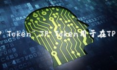 TP钱包（TP Wallet）是一个去中心化的数字资产钱包