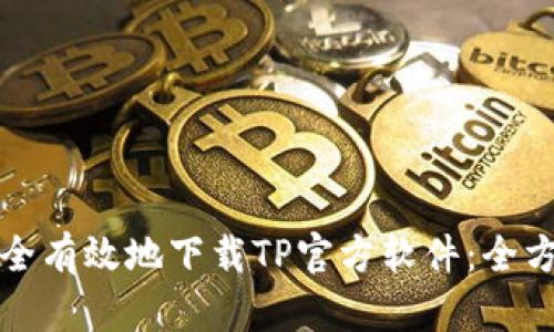 如何安全有效地下载TP官方软件：全方位指南
