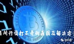TP交易所行情打不开的原因及解决方案详解