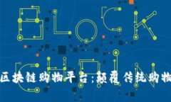 探索服务完善的区块链购物平台：颠覆传统购物