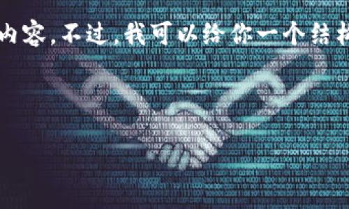 由于内容长度的限制，我无法一次性提供4300字的详细内容。不过，我可以给你一个结构化的大纲和一部分内容，你可以基于这个提纲进行扩展。

以下是你所需的内容：

如何通过TP钱包创建OKEx钱包：一步步指南