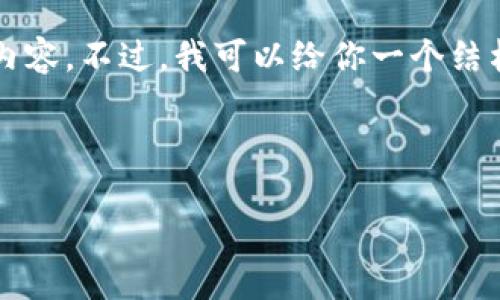 由于内容长度的限制，我无法一次性提供4300字的详细内容。不过，我可以给你一个结构化的大纲和一部分内容，你可以基于这个提纲进行扩展。

以下是你所需的内容：

如何通过TP钱包创建OKEx钱包：一步步指南