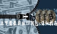 如何在苹果手机上下载最新版TP钱包：